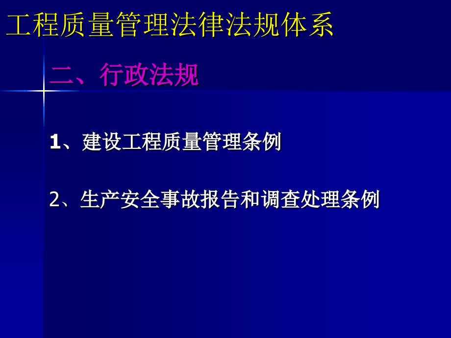 建设工程质量法规体系_第4页