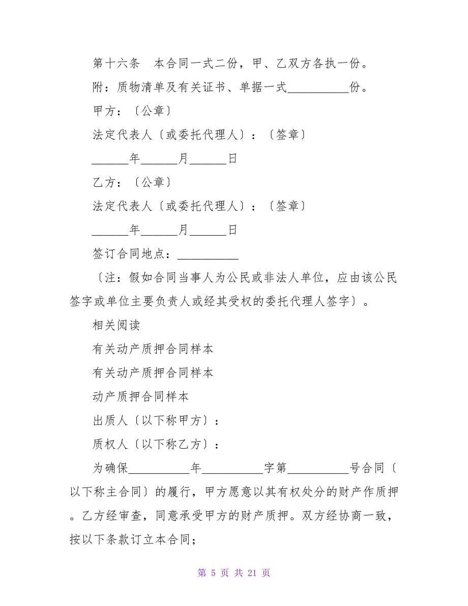 有关动产质押合同.doc_第5页