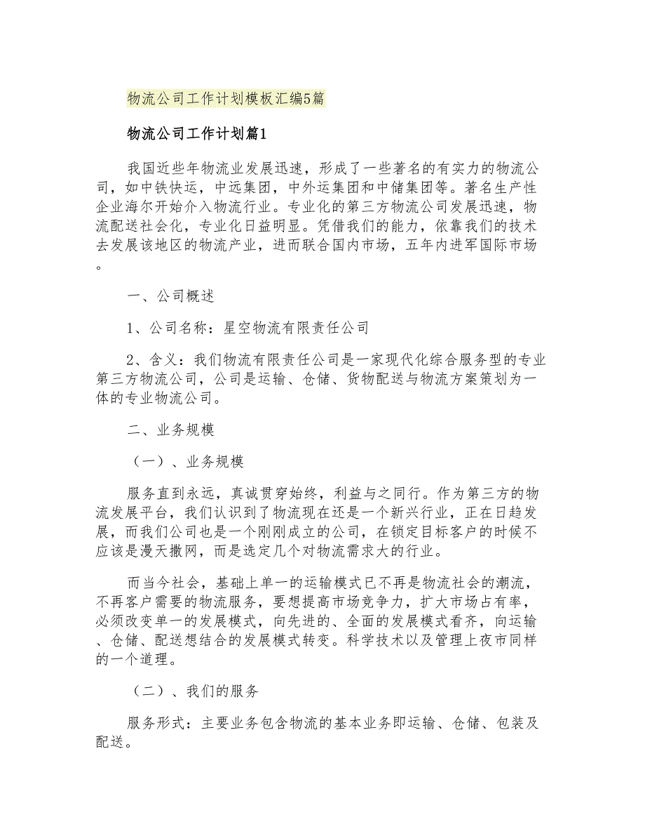 2021年物流公司工作计划模板汇编5篇_第1页