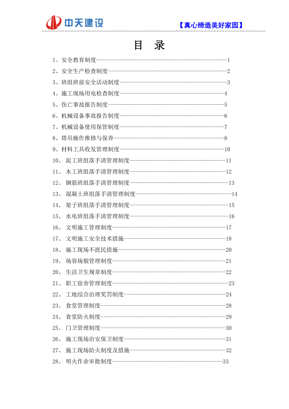 某建设集团公司项目部各项安全管理制度汇编DOC 53页[共53页]_第2页