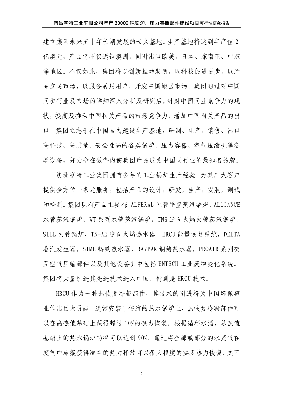 年产30000吨锅炉、压力容器配件项目可行性策划书.doc_第2页