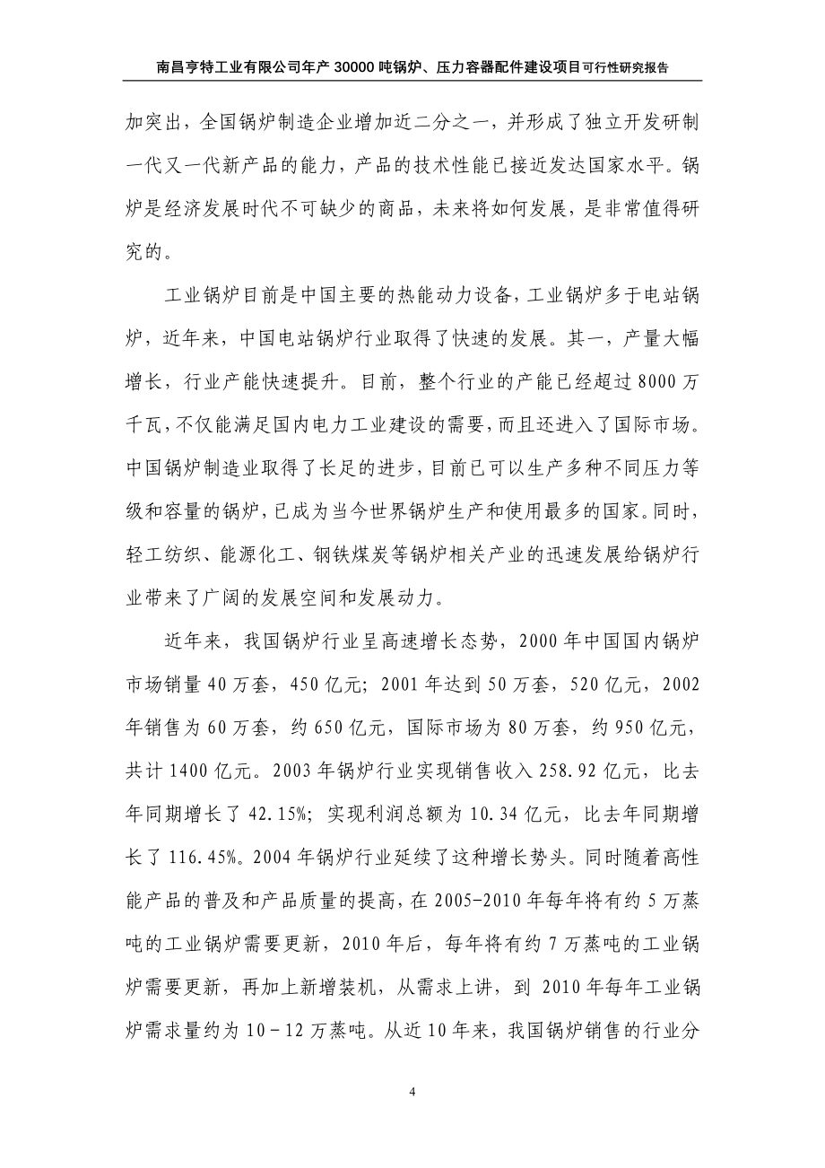 年产30000吨锅炉、压力容器配件项目可行性策划书.doc_第4页