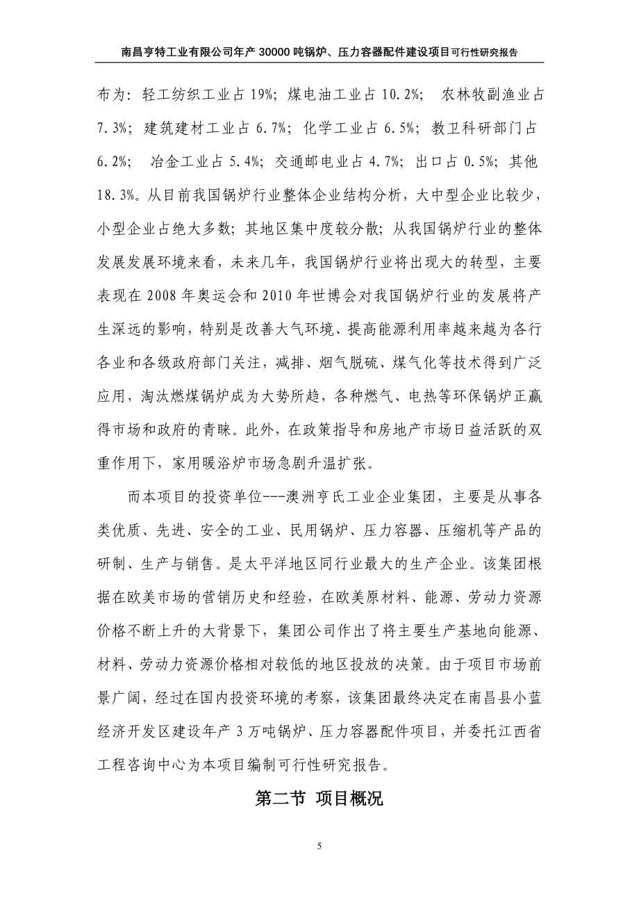 年产30000吨锅炉、压力容器配件项目可行性策划书.doc_第5页