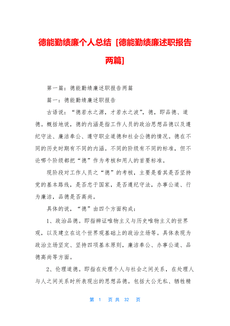 德能勤绩廉个人总结-[德能勤绩廉述职报告两篇].docx_第1页