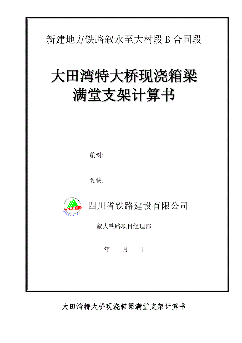 现浇箱梁满堂支架方案计算_第1页