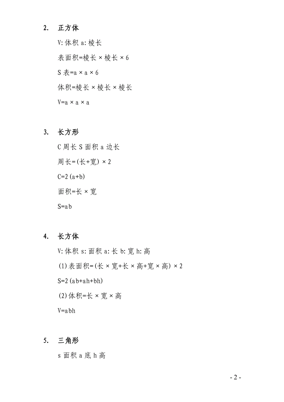 苏教版小学一至六年级数学公式大全_第2页