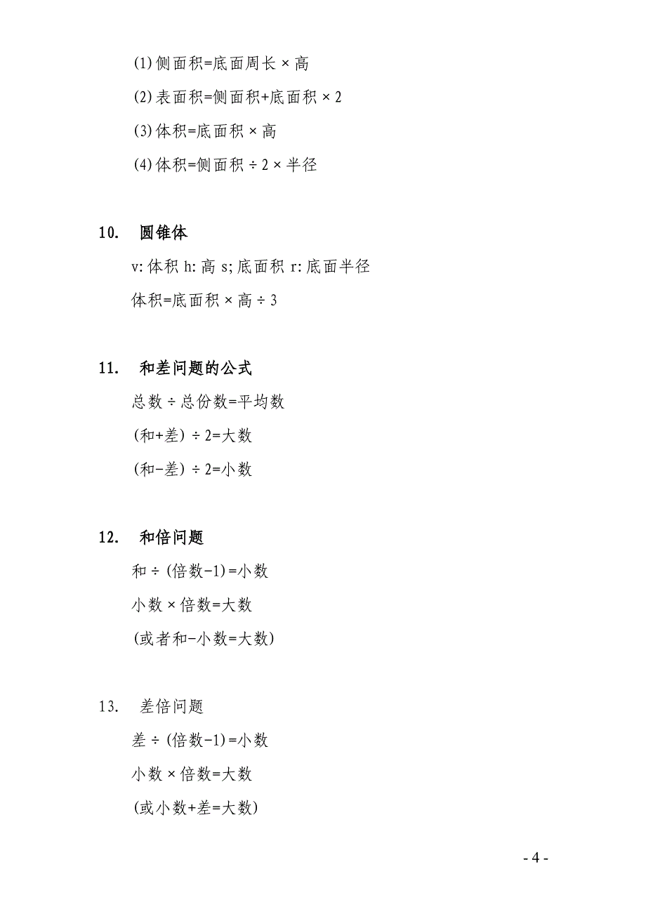 苏教版小学一至六年级数学公式大全_第4页