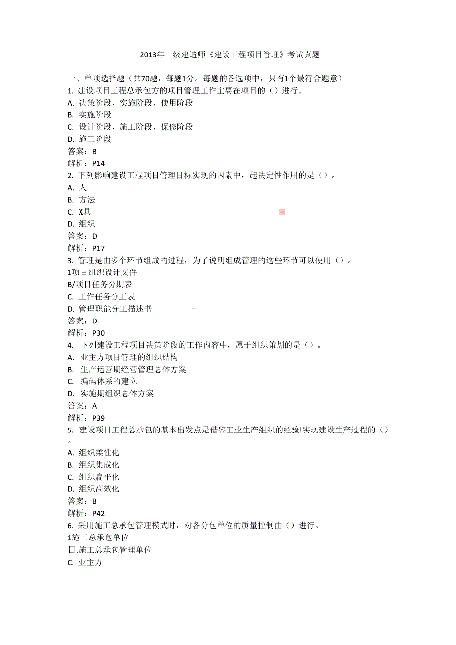 2013一建《项目管理》考试真题_第1页