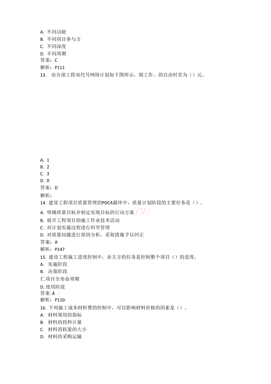 2013一建《项目管理》考试真题_第3页