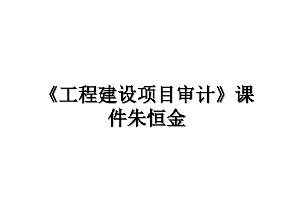 工程建设项目审计课件朱恒金_第1页