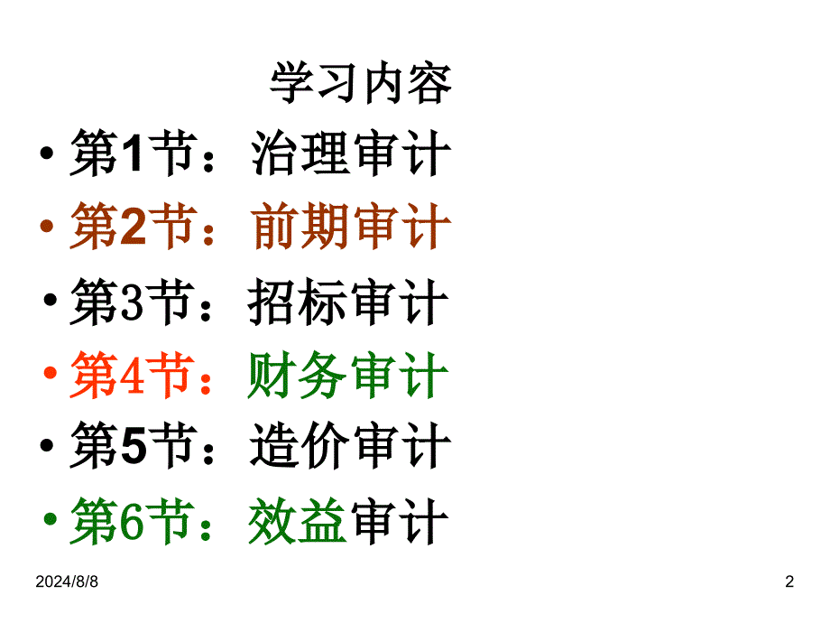 工程建设项目审计课件朱恒金_第2页