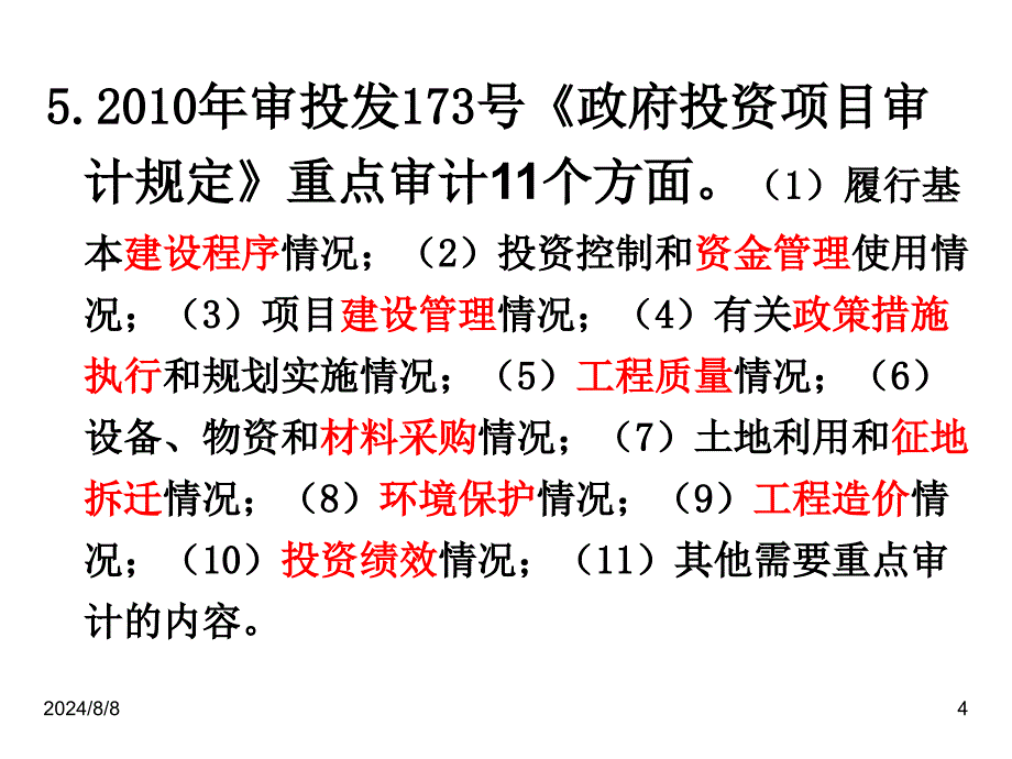 工程建设项目审计课件朱恒金_第4页