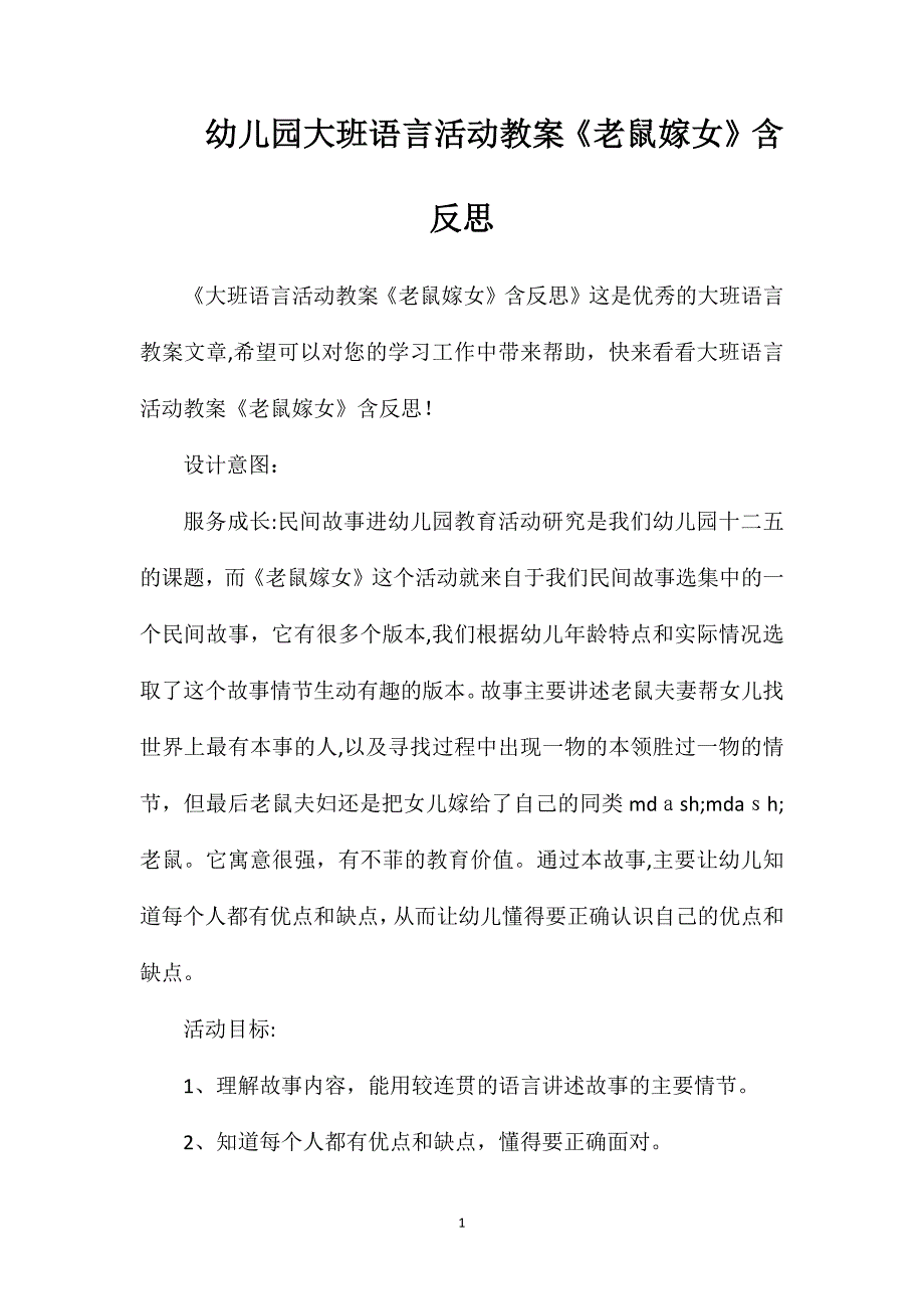 幼儿园大班语言活动教案老鼠嫁女含反思_第1页