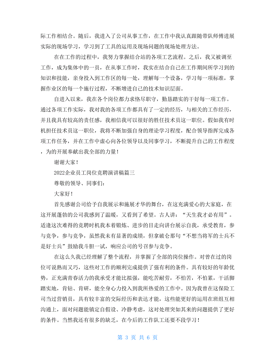 2022企业员工岗位竞聘演讲稿5篇_第3页