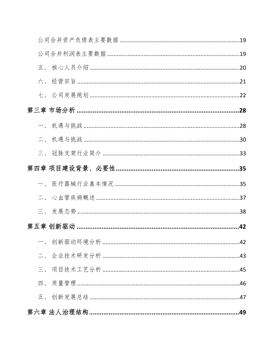 年产xxx套介入医疗器械项目商业计划书(DOC 96页)_第3页