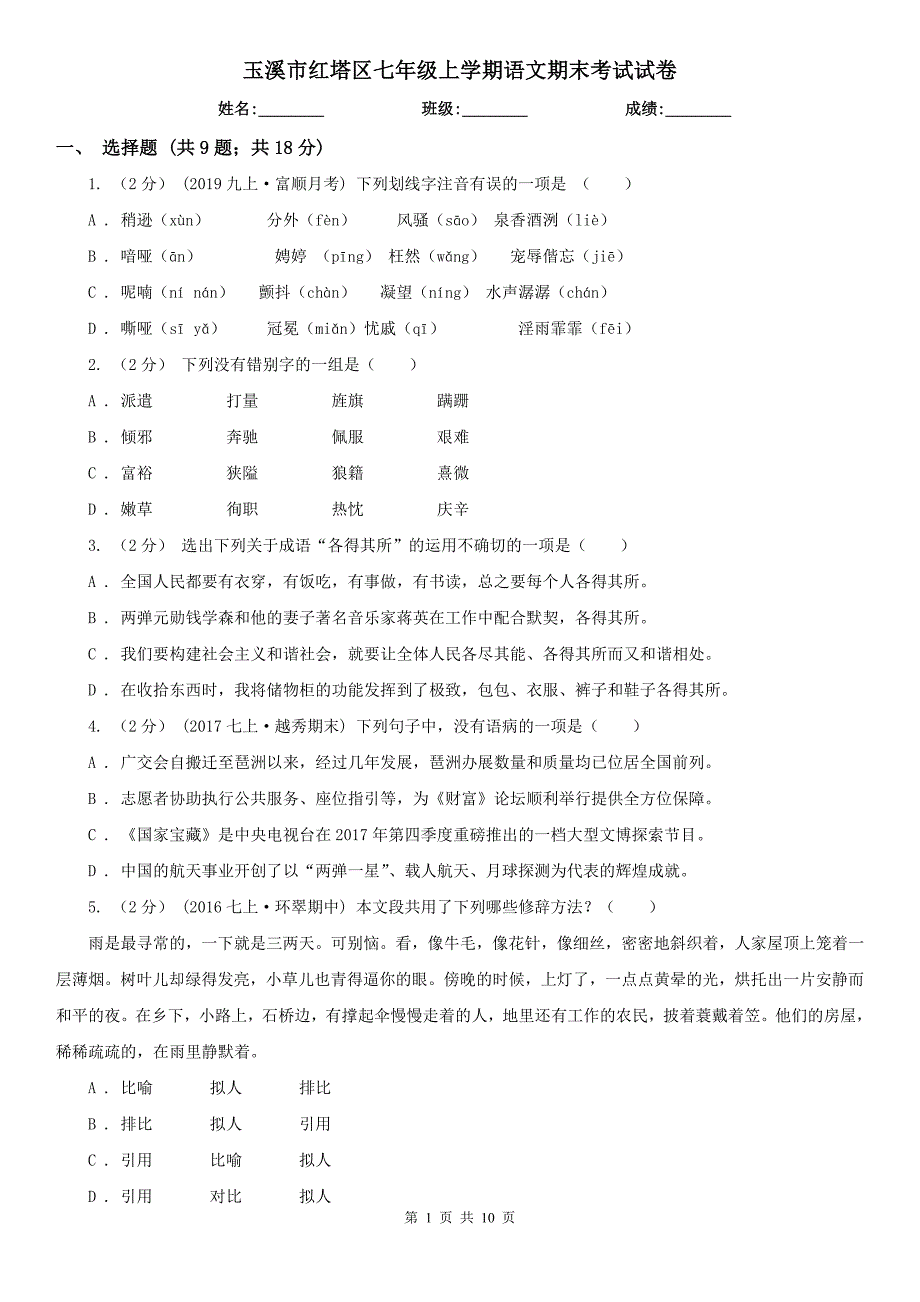 玉溪市红塔区七年级上学期语文期末考试试卷_第1页