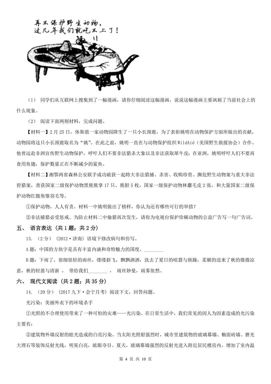 玉溪市红塔区七年级上学期语文期末考试试卷_第4页