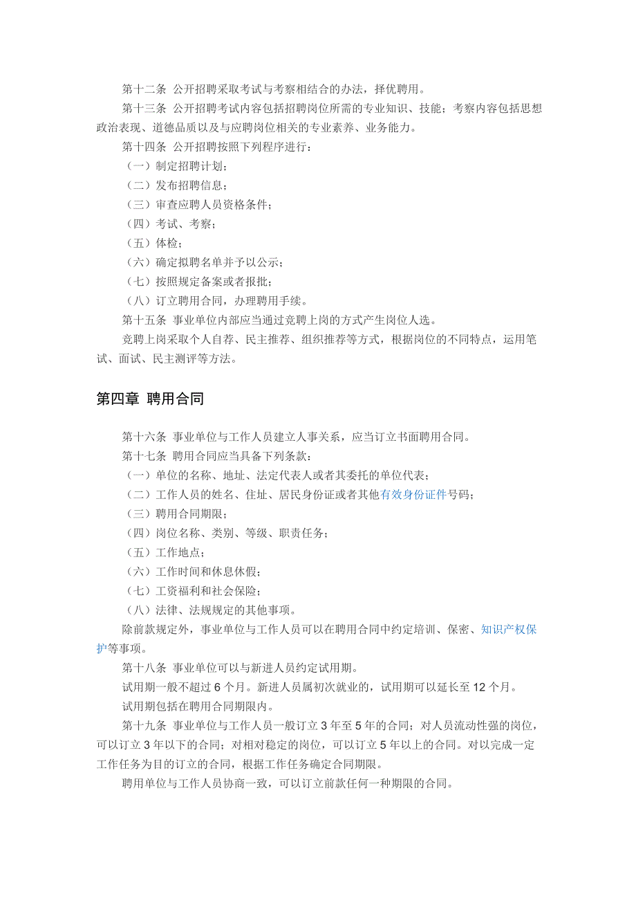 事业单位人事管理条例2_第2页