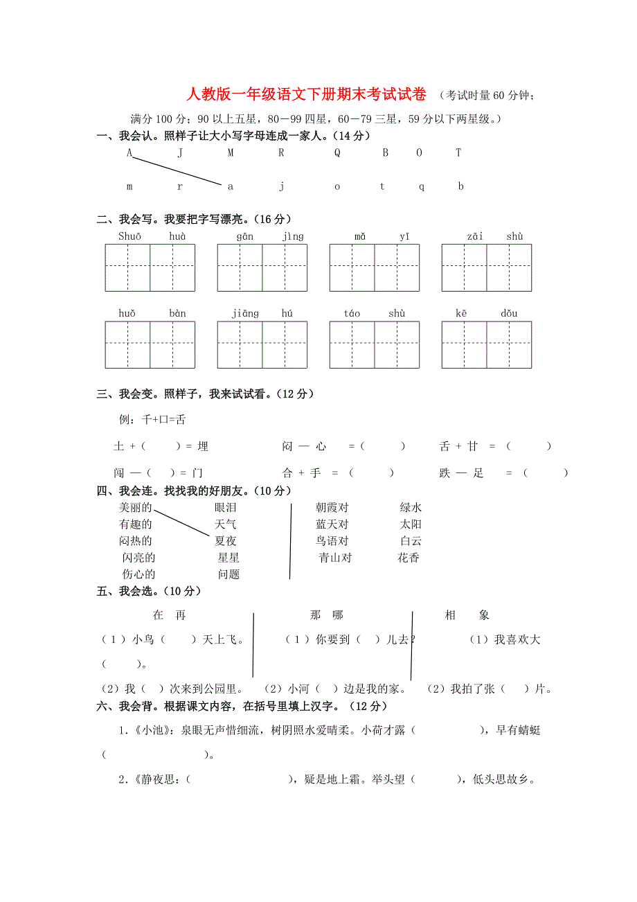 一年级语文下册期末考试试卷（无答案）人教新课标版 (2)_第1页