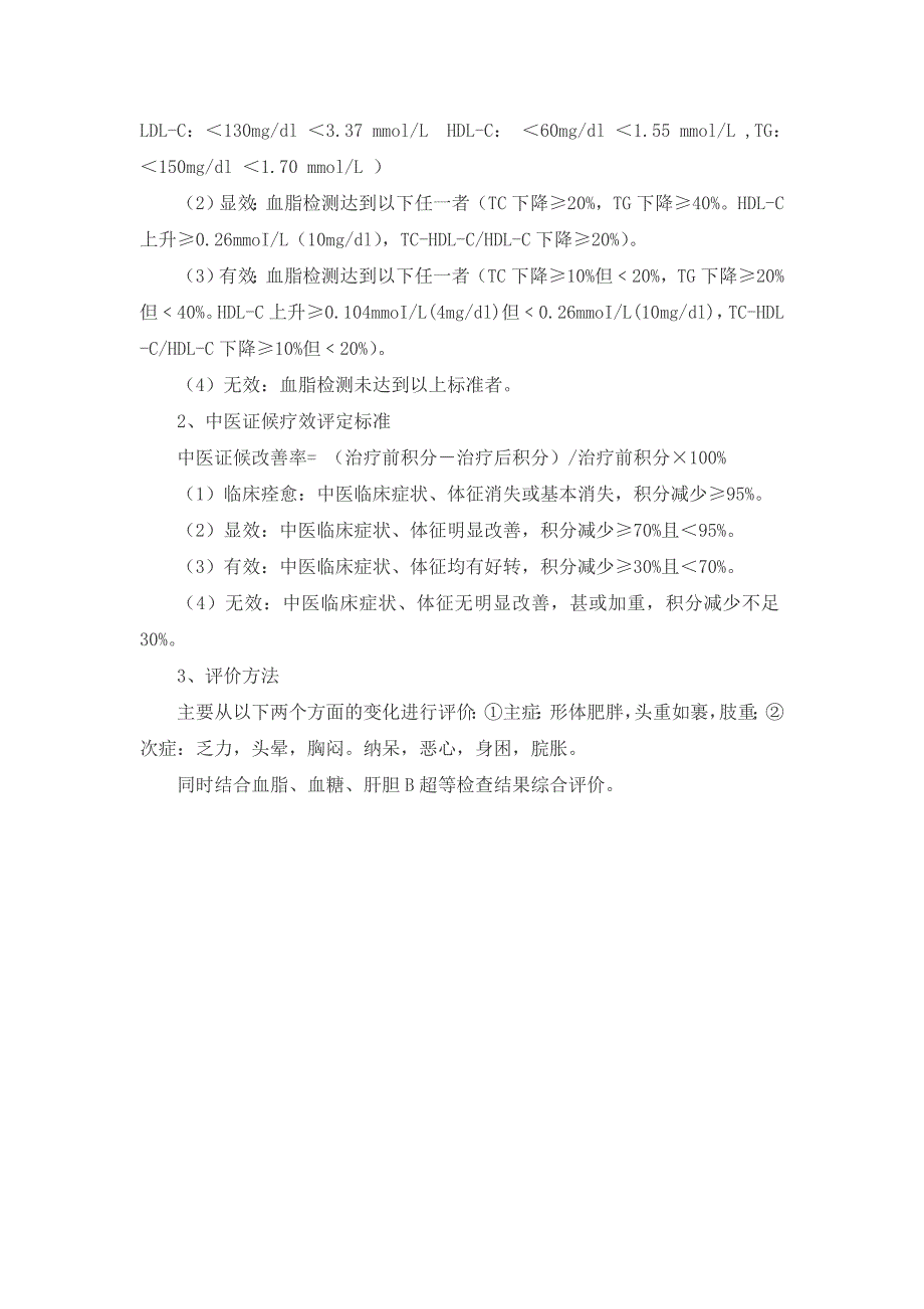 血浊病(高脂血症)中医诊疗方案(试行).doc_第4页