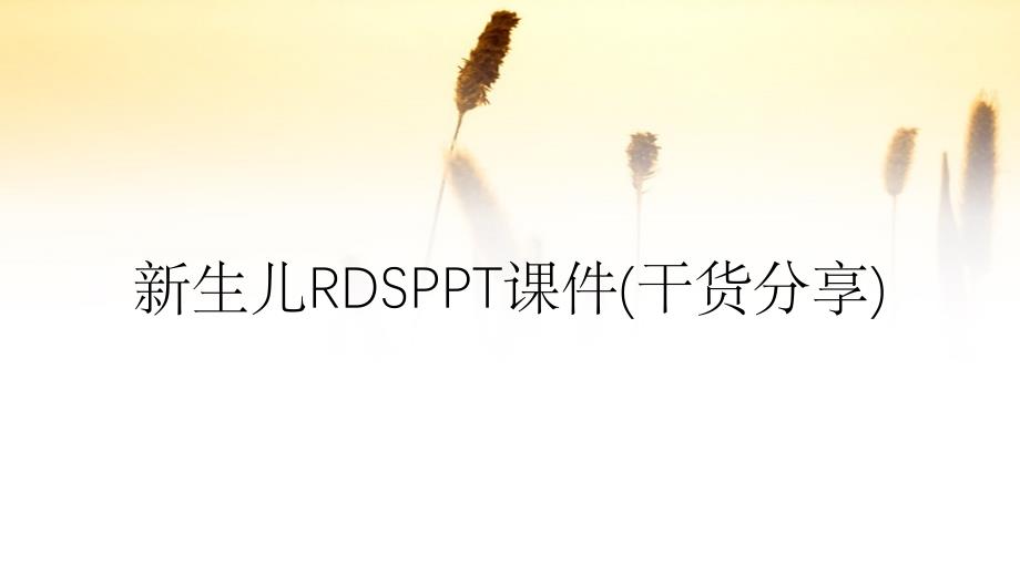 新生儿RDSPPT课件干货分享_第1页