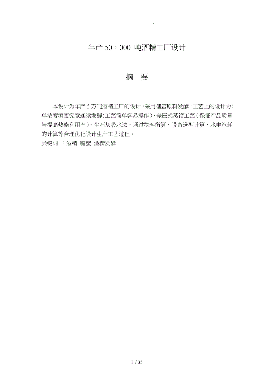 毕业设计(论文)_年产5万吨酒精工厂设计说明_第1页