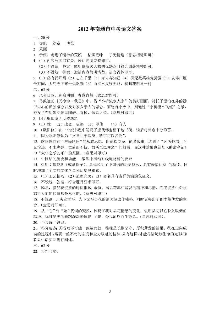 2012年南通中考语文试卷.doc_第5页