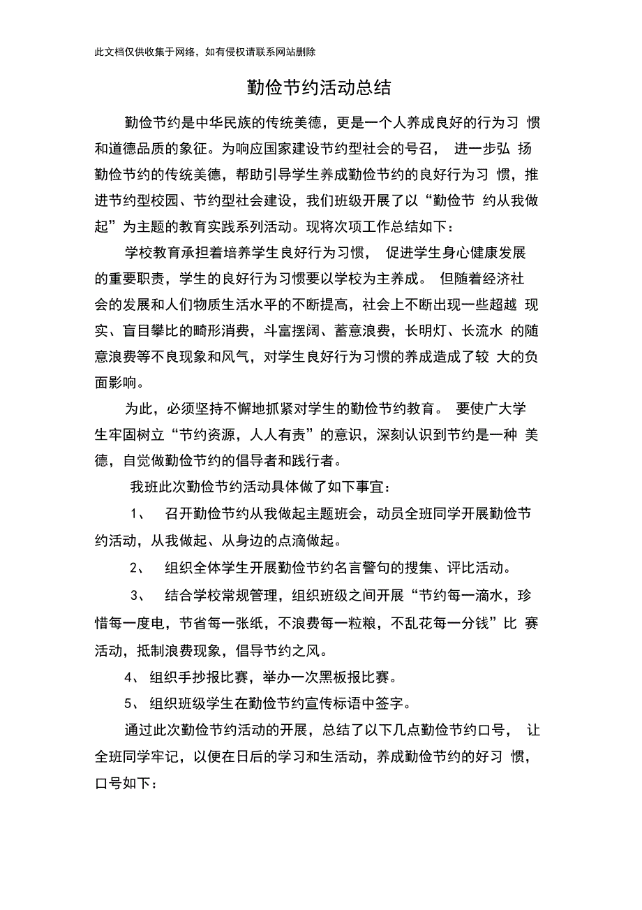 勤俭节约活动总结教学教材_第1页