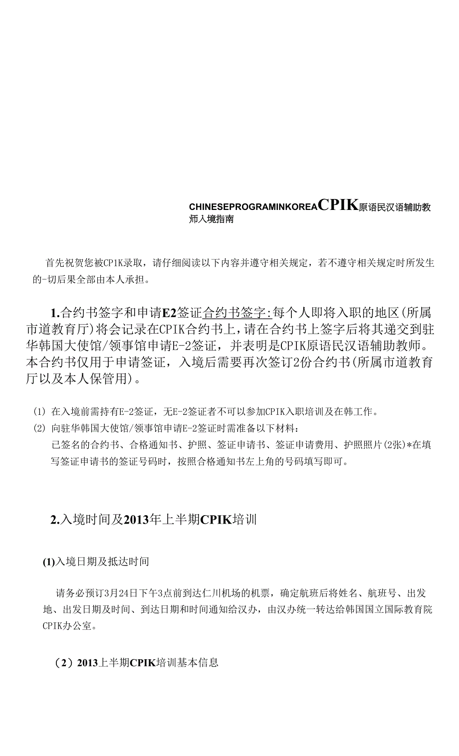 CPIK原语民汉语辅助教师入境指南0001.docx_第1页