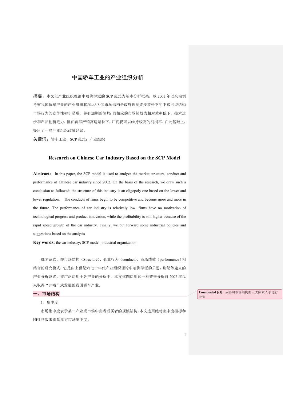 中国轿车工业的产业组织分析_第1页