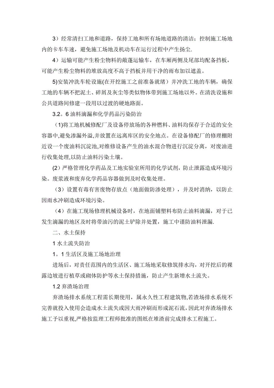 环境保护、水土保持及文明施工方案_第4页