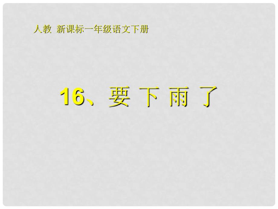 一年级语文下册 要下雨了 4课件 人教新课标版_第1页