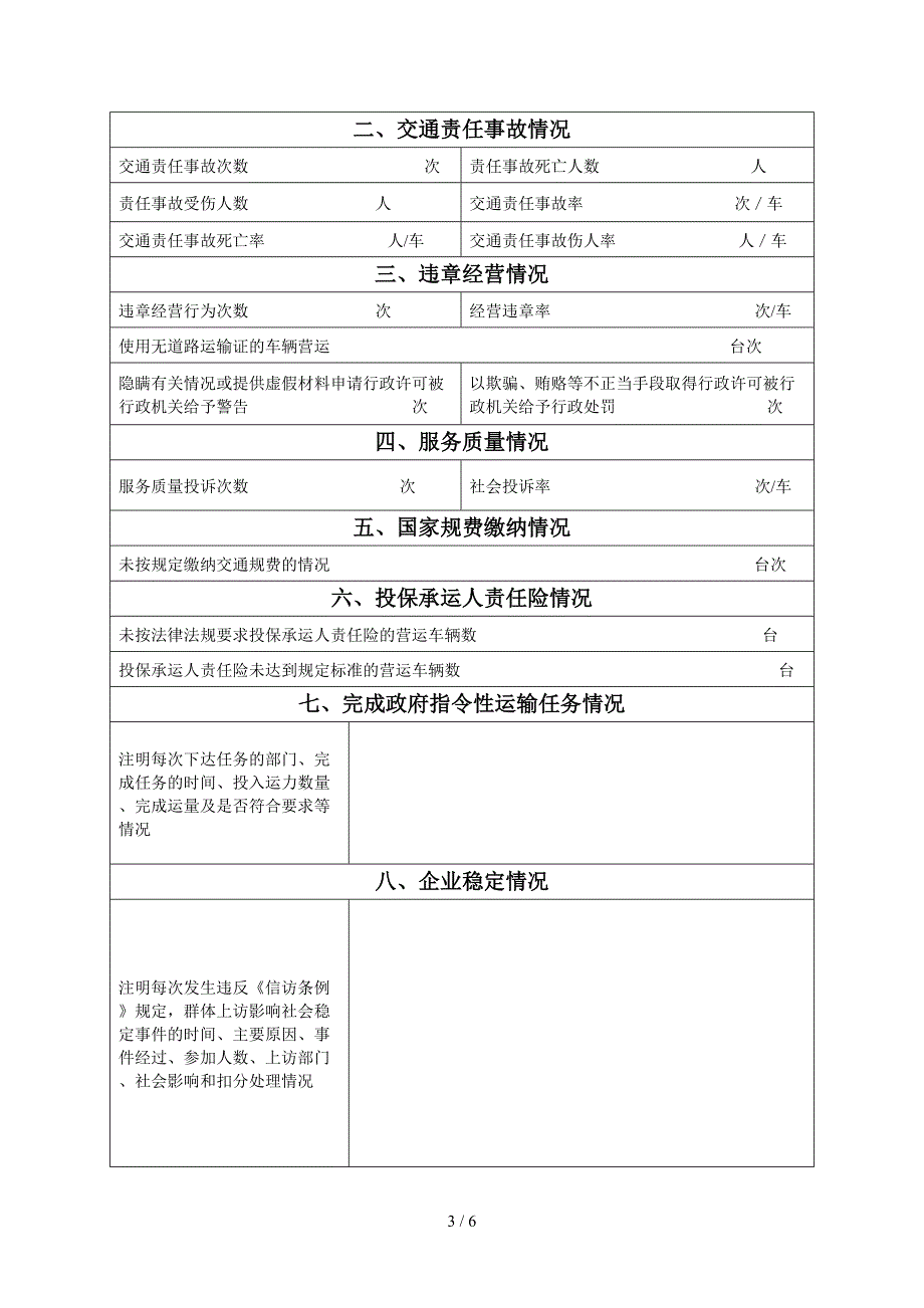 湖南省道路客货运输企业质量信誉考核申请表_第3页