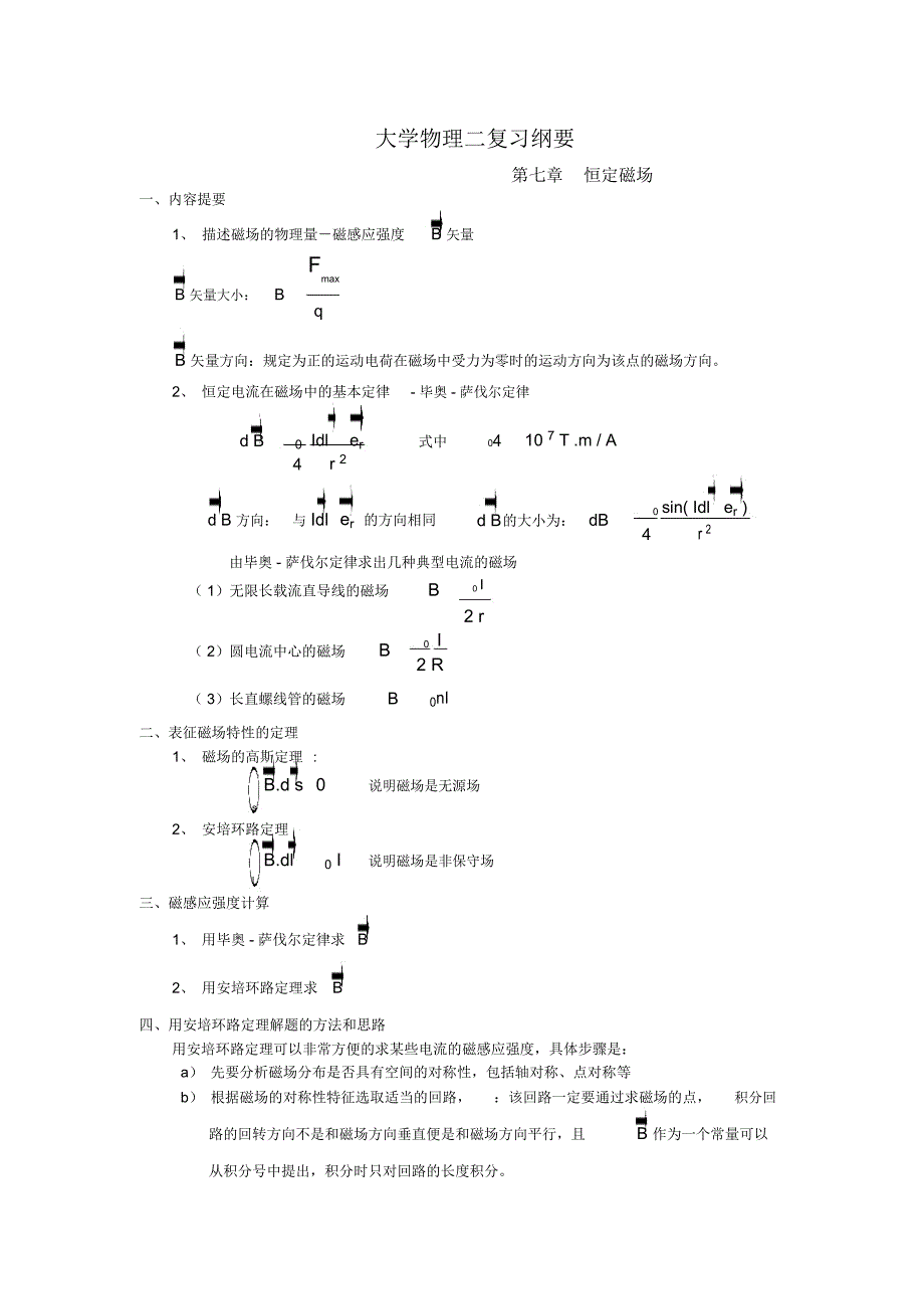 大学物理二复习提纲精简版_第1页