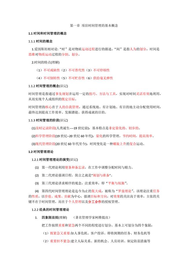 自学考试复习专题 项目时间管理复习资料