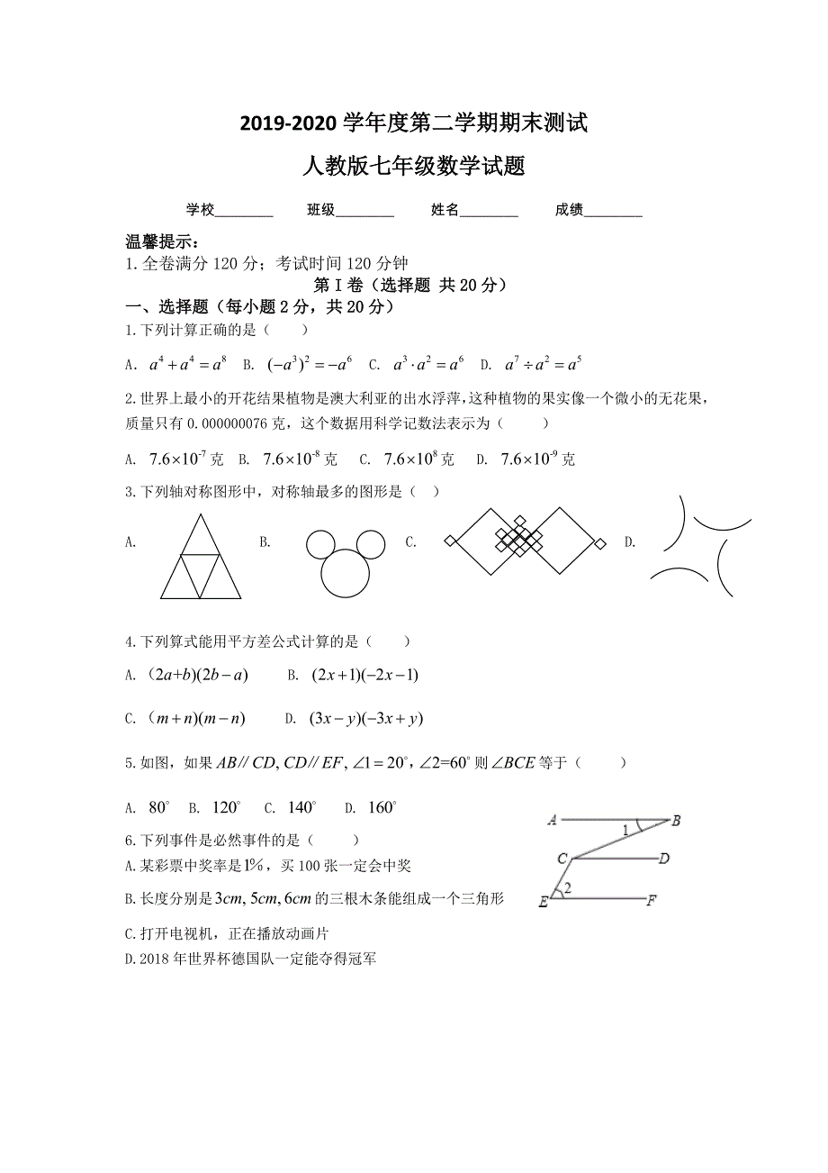 【人教版】七年级下册数学期末检测试卷附答案解析_第1页