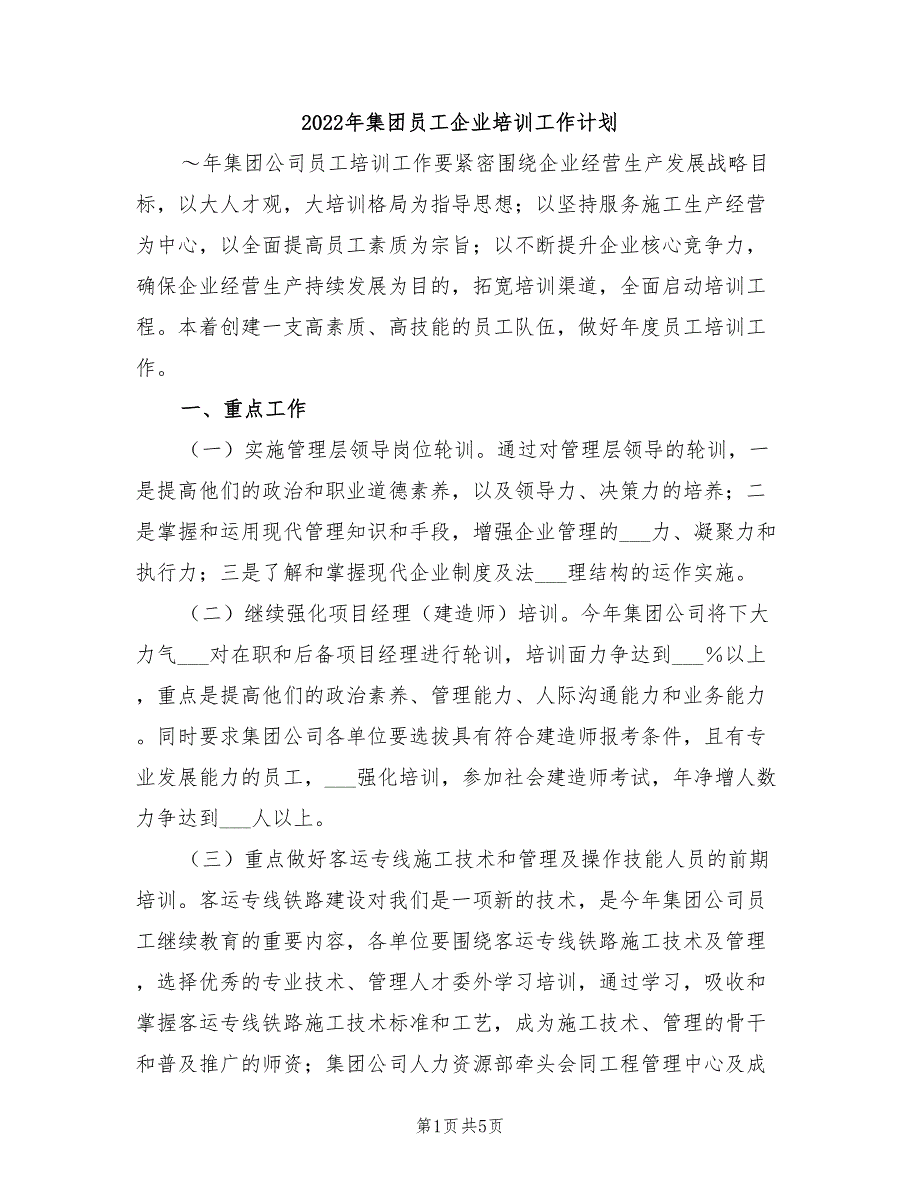 2022年集团员工企业培训工作计划_第1页
