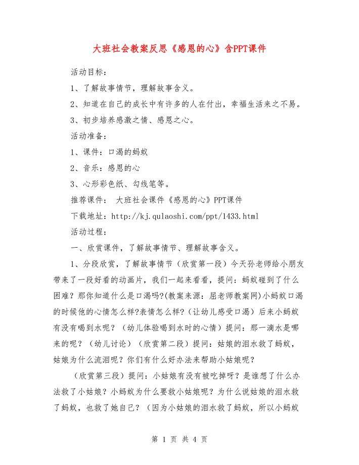 大班社会教案反思《感恩的心》含PPT课件.doc