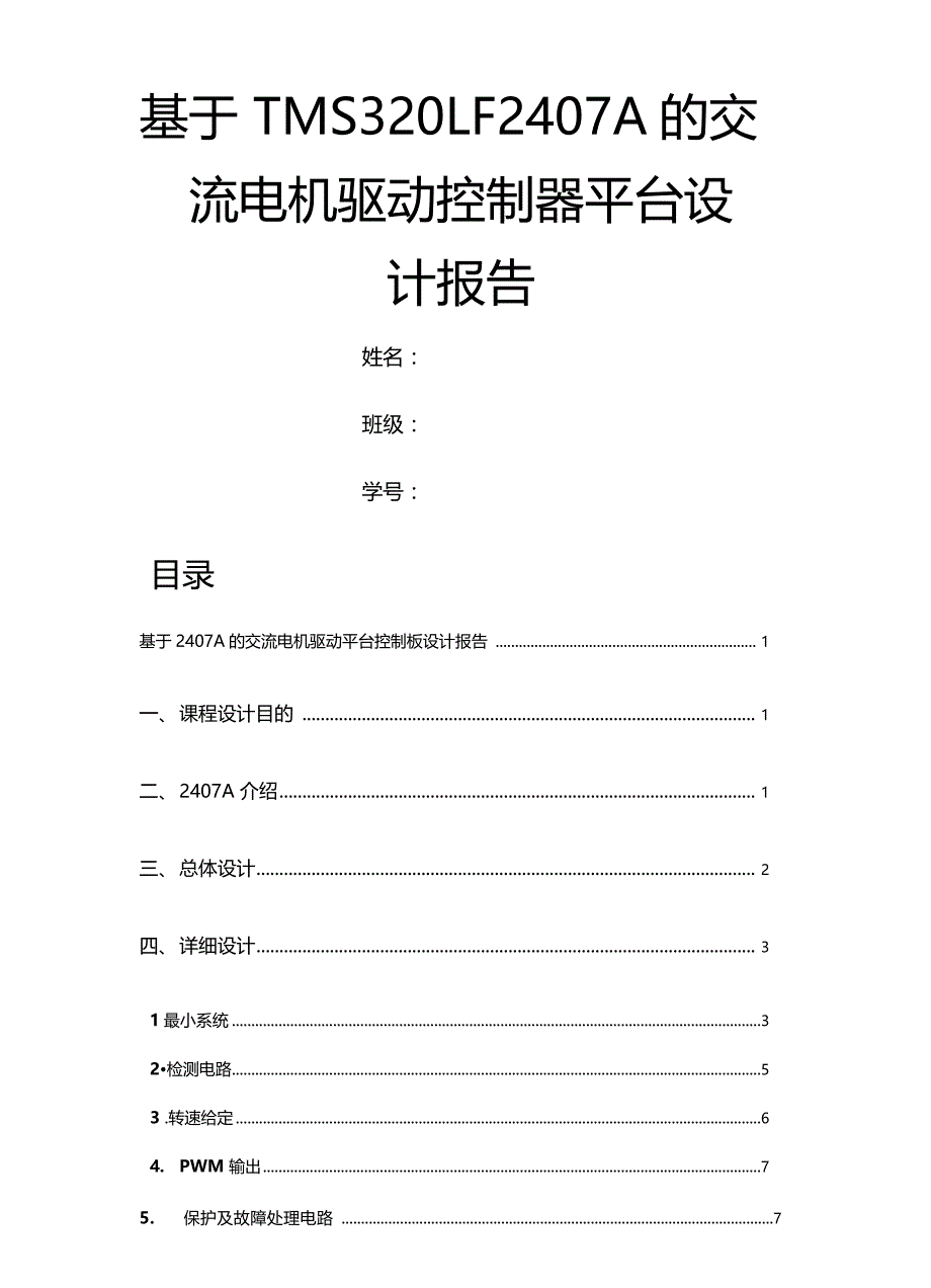 基于TMS320LF2407A的交流电机驱动控制器平台设计报告_第1页