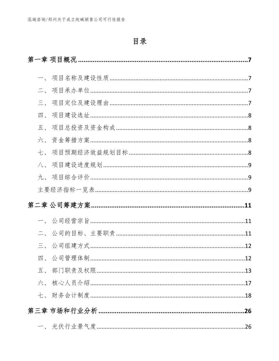 郑州关于成立纯碱销售公司可行性报告