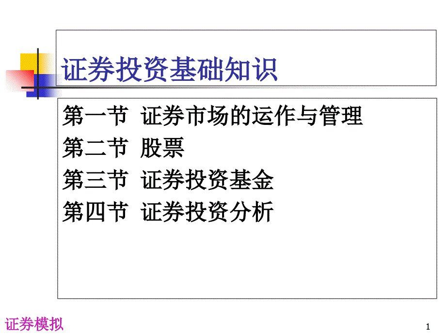 股票交易基础知识PPT课件_第1页