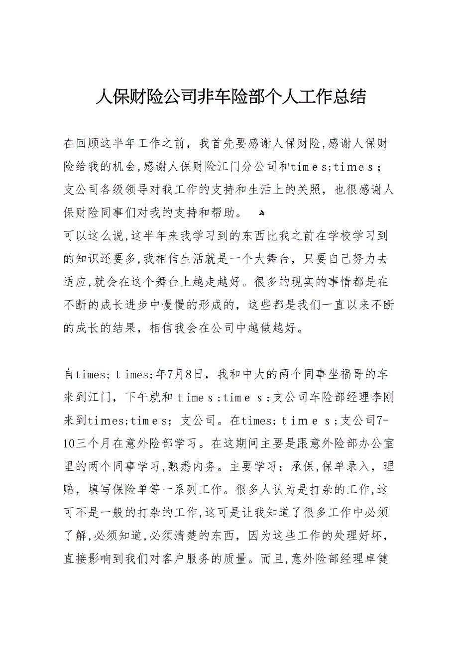 人保财险公司非车险部个人工作总结_第1页