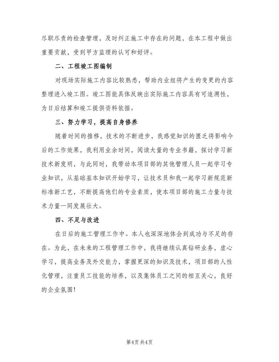 施工质量个人年终工作总结2023年范本（二篇）.doc_第4页