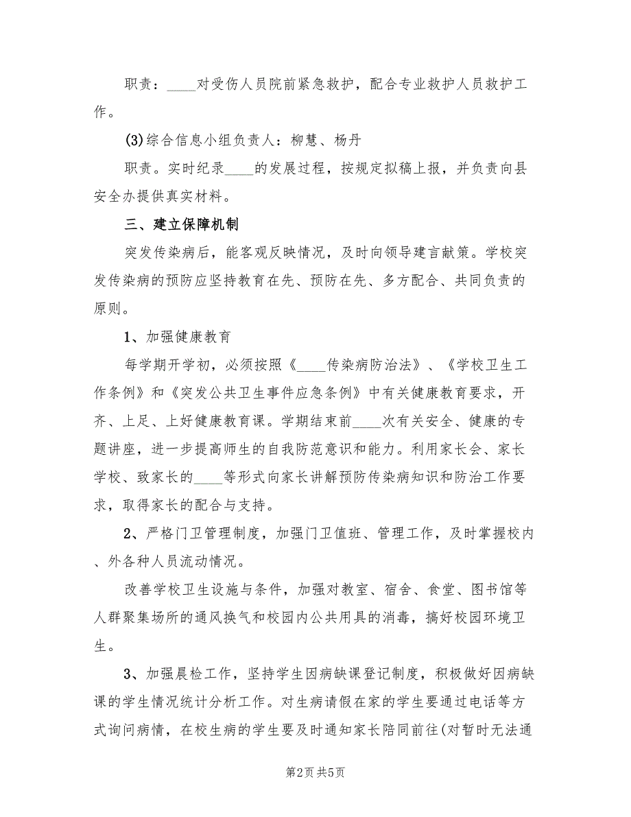 传染病制度及传染病应急预案模板（2篇）_第2页