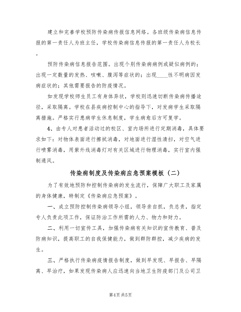 传染病制度及传染病应急预案模板（2篇）_第4页