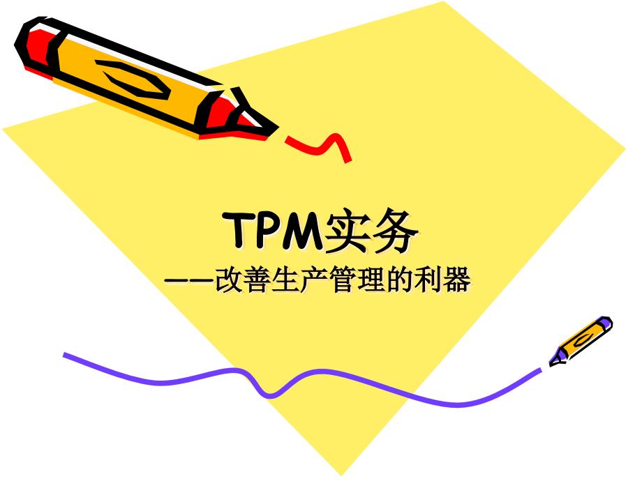 TPM实务——改善生产管理的利器_第1页