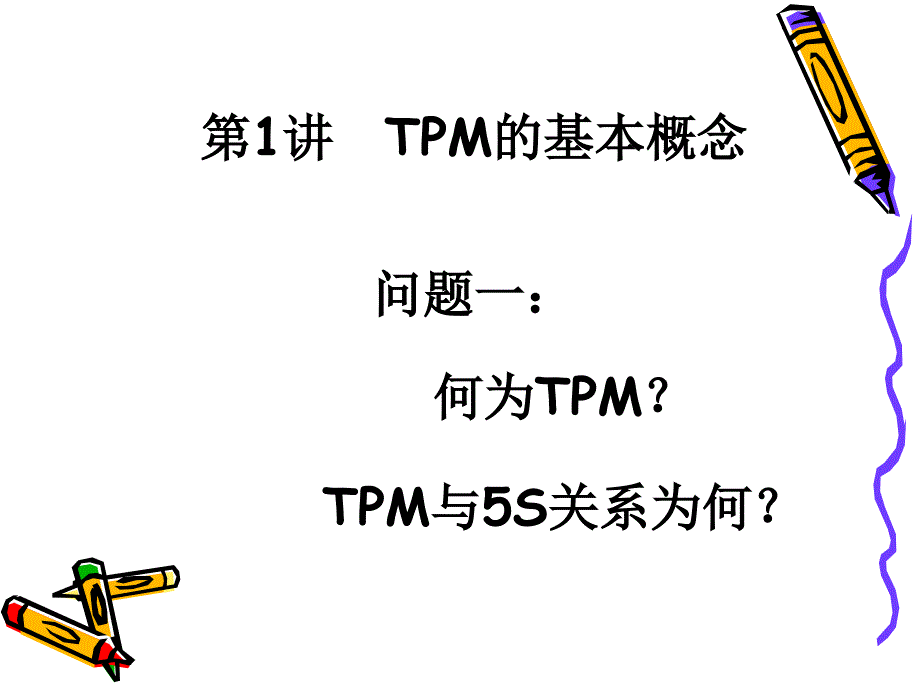 TPM实务——改善生产管理的利器_第3页