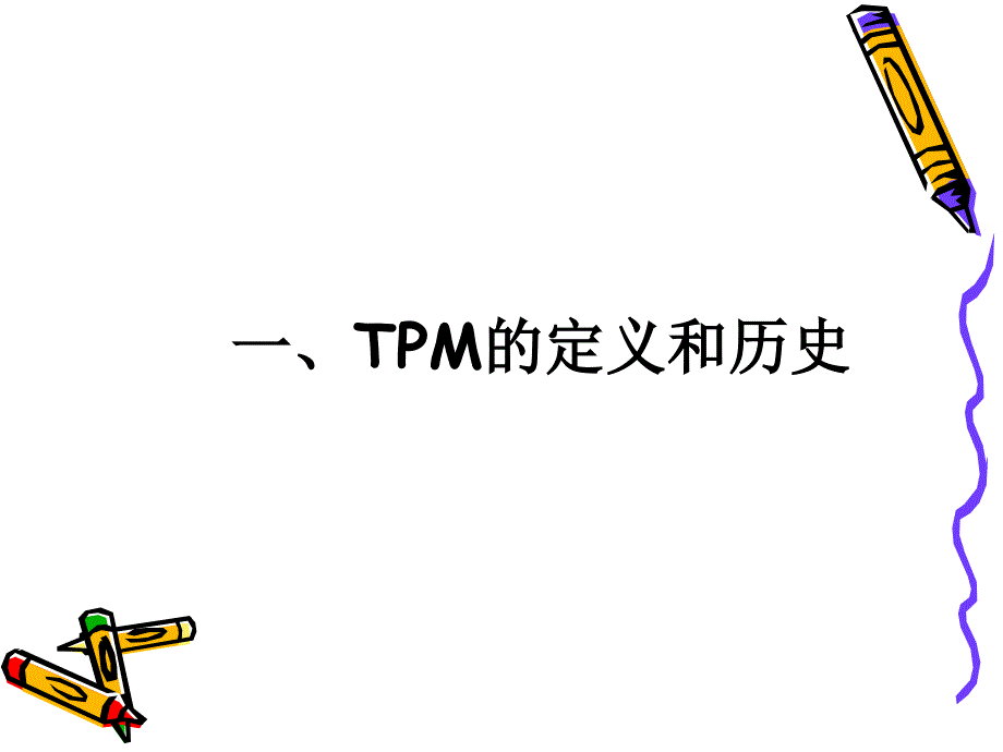 TPM实务——改善生产管理的利器_第4页