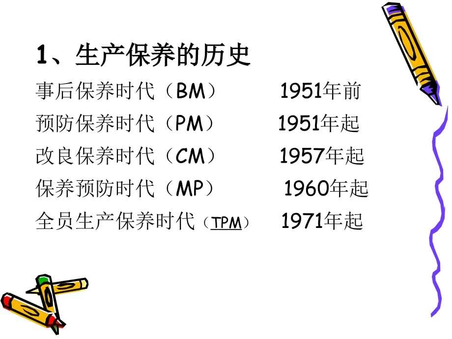 TPM实务——改善生产管理的利器_第5页