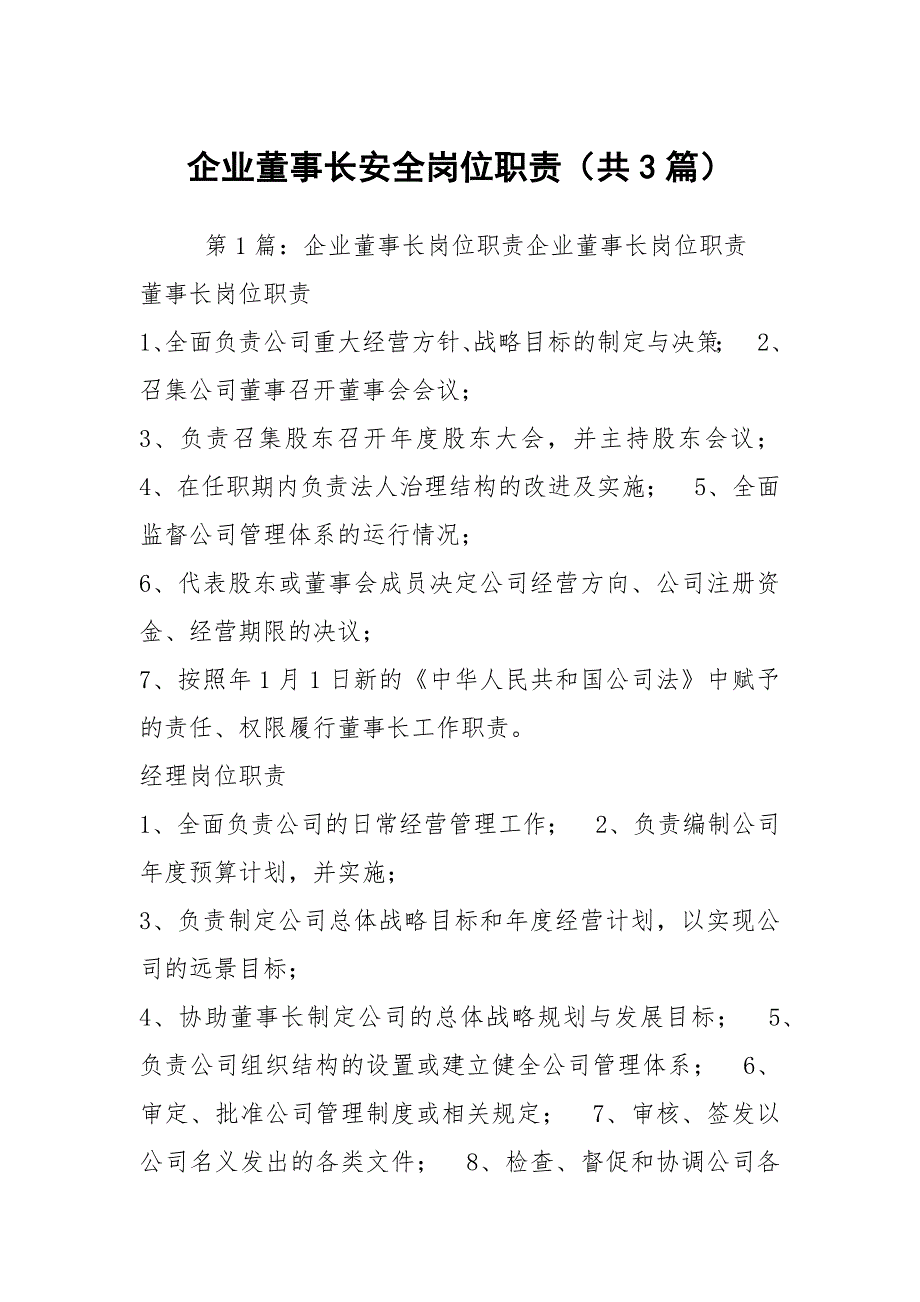 企业董事长安全岗位职责（共3篇）_第1页